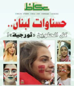 جميلات لبنان، صحيفة عكاظ السعودية، حسناوات لبنان، يثرن جدلا واسعا، بنات لبنان، لبنان